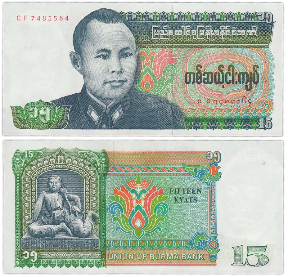 купить Бирма 15 кьят 1986 год "Генерал Аунг Сан. принц Мир Хан" Pick 62