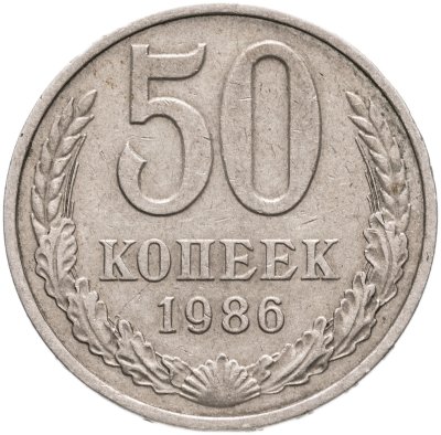 купить 50 копеек 1986