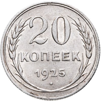 купить 20 копеек 1925