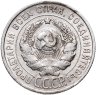 Купить 20 копеек 1925
