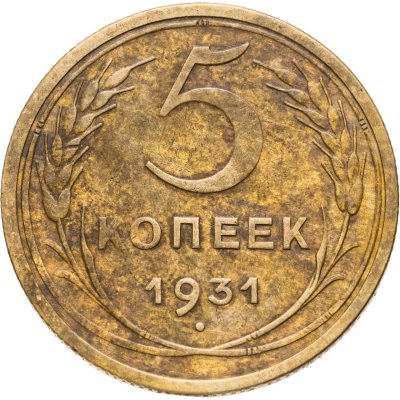 купить 5 копеек 1931