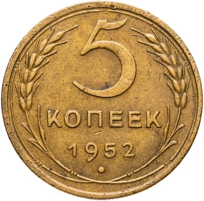 купить 5 копеек 1952