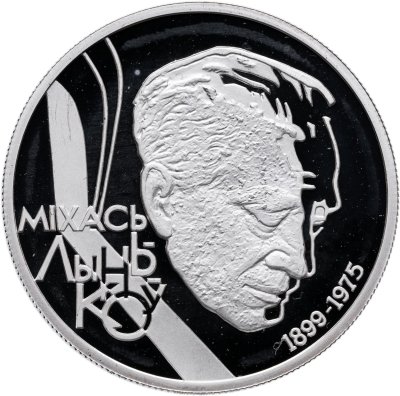купить Беларусь 10 рублей 1999 «Писатель Михаил Тихонович Лыньков, к 100–летию со дня рождения»