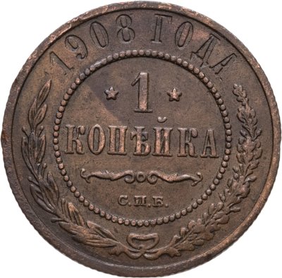 купить 1 копейка 1908 СПБ