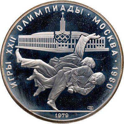 купить 10 рублей 1979 ЛМД "XXII летние Олимпийские игры 1980 в Москве: Дзюдо"