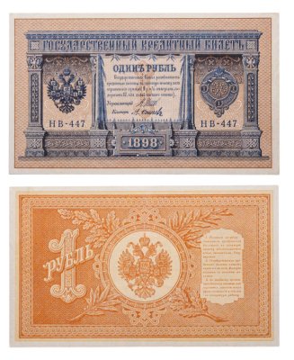 купить 1 рубль 1898 Шипов, кассир Осипов