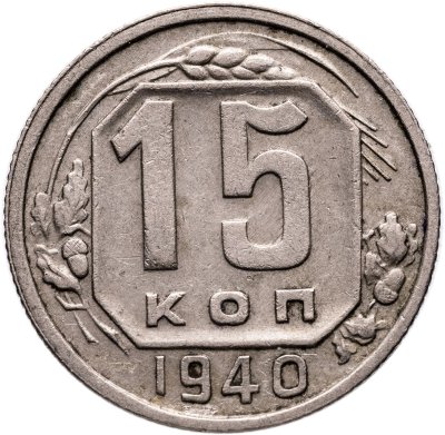 купить 15 копеек 1940