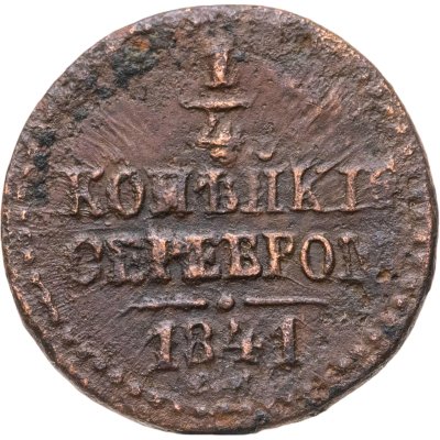 купить 1/4 копейки 1841 СМ