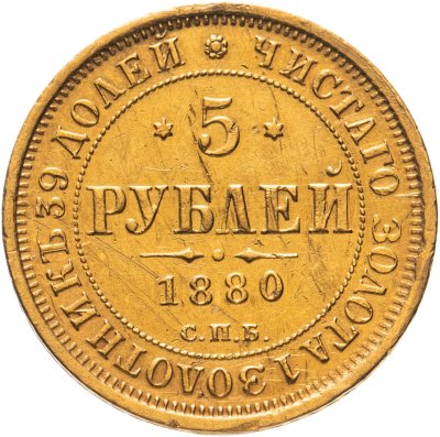 купить 5 рублей 1880 СПБ-НФ, Биткин №29