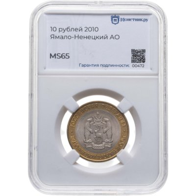 купить 10 рублей 2010 СПМД "Ямало-Ненецкий автономный округ (ЯНАО, ЯМАЛ, ЧЯП)" в слабе Монетник.ру MS65