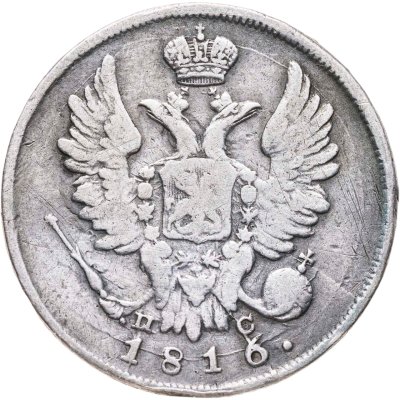 купить 20 копеек 1816 СПБ-ПС