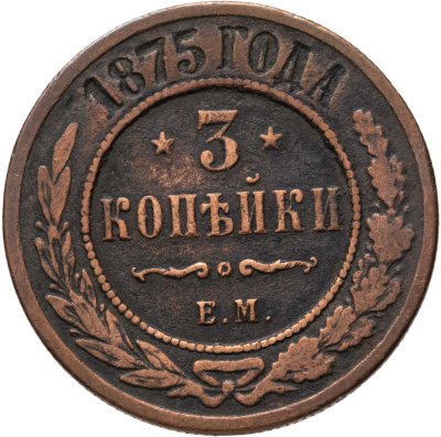 купить 3 копейки 1875 ЕМ