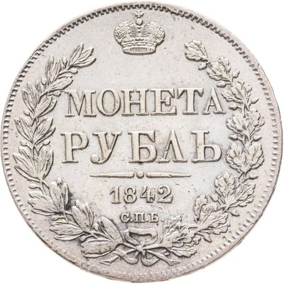 купить 1 рубль 1842 СПБ-АЧ орёл 1841, реверс: венок 8 звеньев