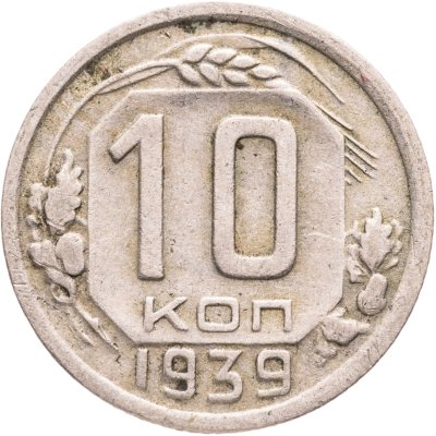 купить 10 копеек 1939
