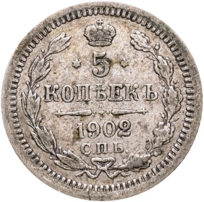 купить 5 копеек 1902 СПБ-АР