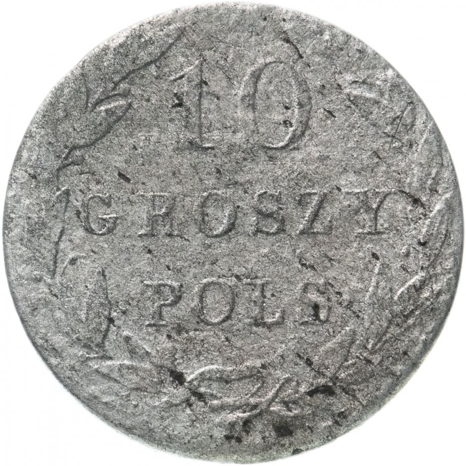купить 10 грошей (groszy) 1820 IB русско-польские