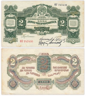 купить 2 червонца 1928 правление Калманович, Горбунов, Аркус, Выносов (4-й выпуск)