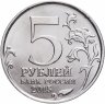 Купить 5 рублей 2015 ММД "Освобождение Крыма - Оборона Севастополя"