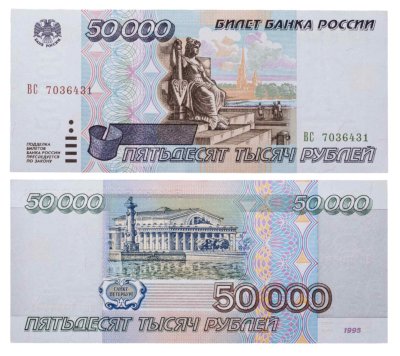 купить 50000 рублей 1995