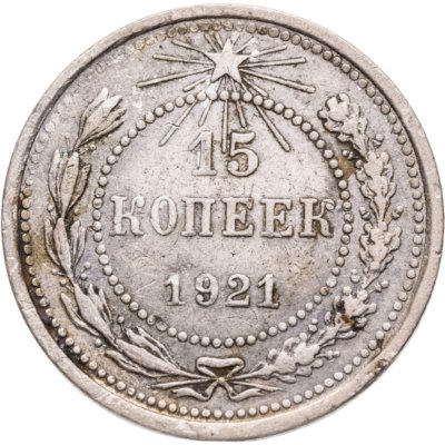 купить 15 копеек 1921