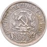 Купить 15 копеек 1921