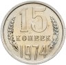 Купить 15 копеек 1974, в слабе Монетник.ру PL63 (из годового набора СССР)