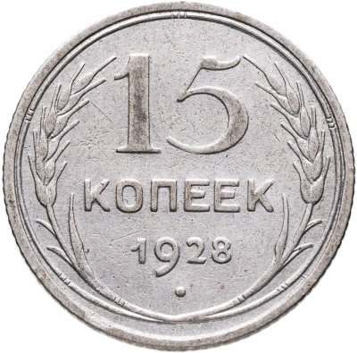 купить 15 копеек 1928