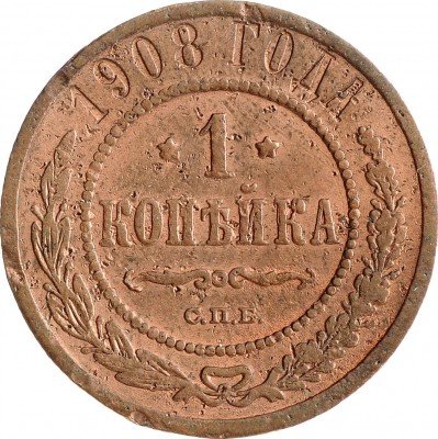 Купить 1 копейка 1908 СПБ