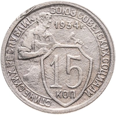 купить 15 копеек 1934