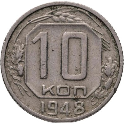 купить 10 копеек 1948