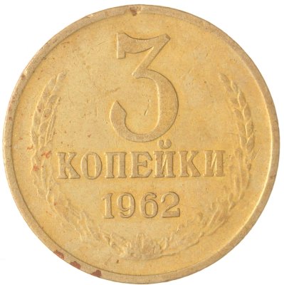 купить 3 копейки 1962