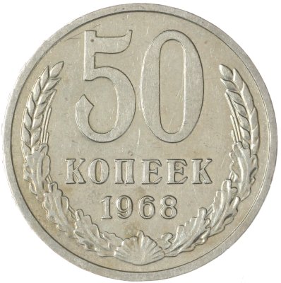 купить 50 копеек 1968