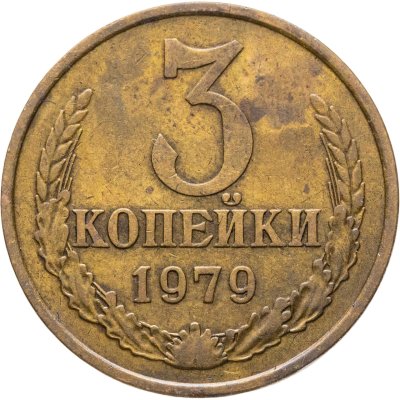 купить 3 копейки 1979, Федорин №181 шт. 20к