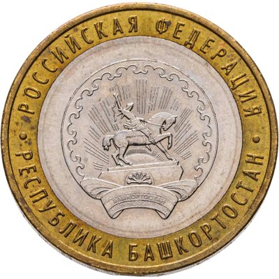 купить 10 рублей 2007 ММД "Республика Башкортостан (Российская Федерация)"