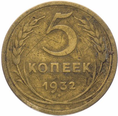 Купить 5 копеек 1932