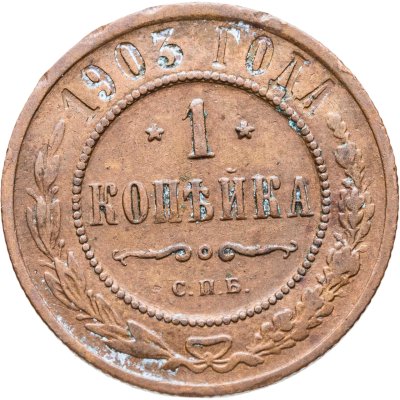 купить 1 копейка 1903 СПБ