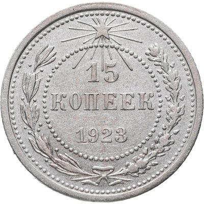 купить 15 копеек 1923