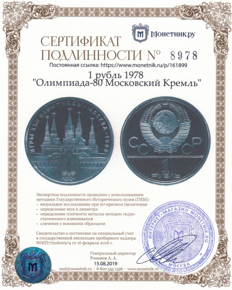 Сертификат подлинности 1 рубль 1978 "Олимпиада-80 Московский Кремль"