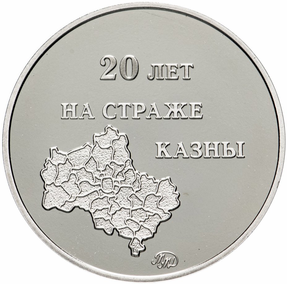 купить Медаль Управление федерального казначейства по Московской области "20 лет на страже казны" ММД