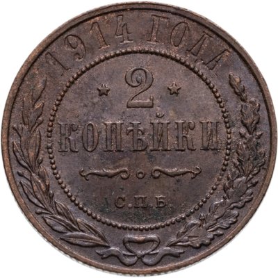 купить 2 копейки 1914 СПБ