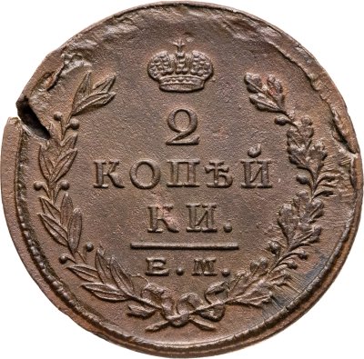 купить 2 копейки 1825 ЕМ-ПГ