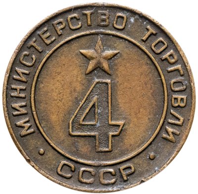 купить Платежный жетон Министерство торговли СССР для автоматов №4, латунь, СССР, 1950-е гг.