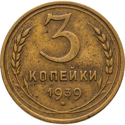 купить 3 копейки 1939