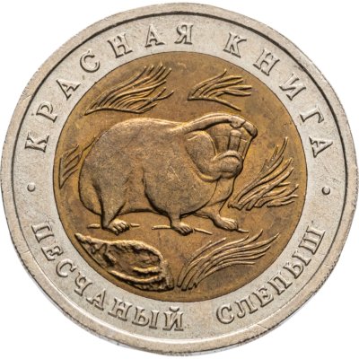 купить 50 рублей 1994 ЛМД Песчаный Слепыш - Красная Книга