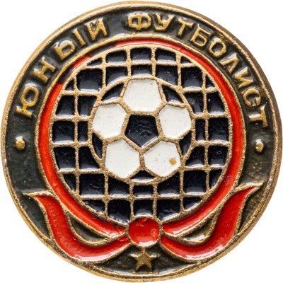 купить Значок Юный Футболист - Пионеры (Разновидность случайная )