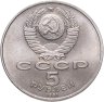 Купить 5 рублей 1991 "Памятник Давиду Сасунскому в Ереване"