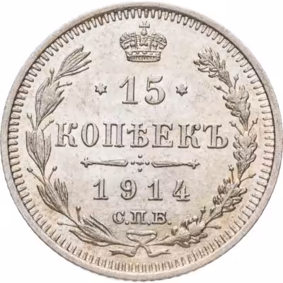 купить 15 копеек 1914 СПБ-ВС