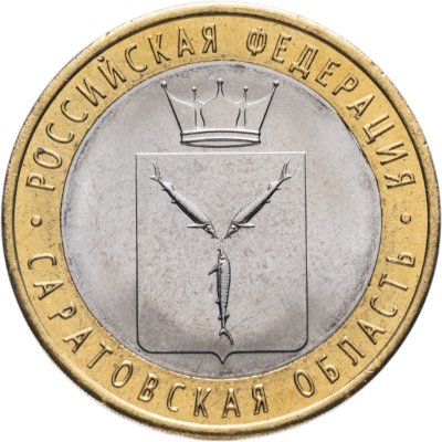 купить Брак выкус 10 рублей 2014 СПМД "Саратовская область (Российская Федерация)"