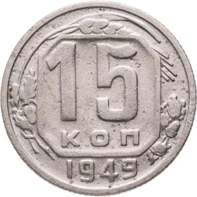 купить 15 копеек 1949