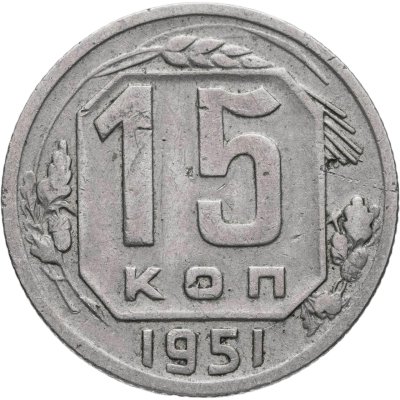 купить 15 копеек 1951